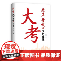 [2024新书]大考:改革开放与党的建设 张士义著 中共党史出版社 深入探讨改革开放以来党的建设的发展历程与成就 97