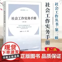 社会工作实务手册(第二版)朱眉华 文军 主编 社会工作丛书·第二辑 社会科学文献出版社 9787520196543