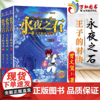 永夜之石:王子的对决(全三册)曾文玺 9787559624819