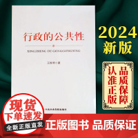 2024新版 行政的公共性 王雅琴 著 中共中央党校出版社9787503576874