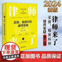 2024新书 律师来了3:买房、租房纠纷律师答疑(第二版)赵星海编著 法律出版社
