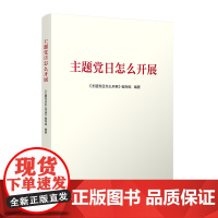 [2024新书]主题党日怎么开展 人民出版社