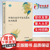[2024 新书]环境行政许可设定权的纵向配置[青蓝文库]周雷 著 中国法制出版社 9787521646542