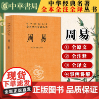 周易 杨天才 译注 全本全注全译丛书 周易正义为底本中国哲学书 原文注释译文 四书五经中华书局