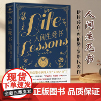 人间生死书:从与临终者的对谈感悟人生的真谛 伊拉莎白·库伯勒·罗斯临终感悟 以死向生参悟幸福一生的密码 哲学与人生书籍
