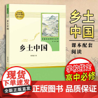 [2024 新书]乡土中国 费孝通 著 高中必读 高一上册课外书名著 必读课外书整本书阅读 文学配套人教版 南方出版社