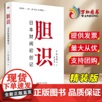 [2024 新书]胆识:日本财阀初创记 (日)加来耕三 破局胆识认知觉醒 日本三菱三井住友财阀心法 东方出版社 9787