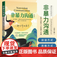 非暴力沟通修订版美马歇尔著人际交往非暴力沟通系列非暴力沟通实践 人际关系沟通技巧书籍 家长儿童共处心理学书籍 华夏出版社