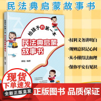 给孩子的第一本民法典启蒙故事书 解锟编著 民法典社会生活百科全书 民法典青少年读物 青少年普法知识 法律出版社