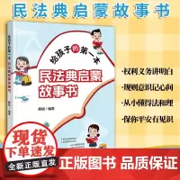 给孩子的第一本民法典启蒙故事书 解锟编著 民法典社会生活百科全书 民法典青少年读物 青少年普法知识 法律出版社