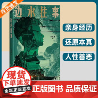 边水往事原著正版沈星星著郭麒麟吴镇宇主演原著同名小说文学作品自身的亲身经历现代纪实报告文学随笔书排行榜天津人民出版社