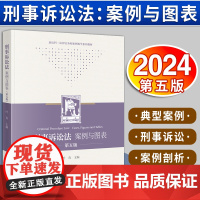 刑事诉讼法:案例与图表(第五版) 叶青主编 法律出版社