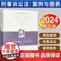 刑事诉讼法:案例与图表(第五版) 叶青主编 法律出版社