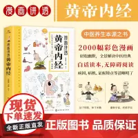 [正版]漫画讲透黄帝内经 十二时辰养生智慧二十四节气养生智慧 中医八大名著之一养生图解皇帝内经漫画版 漫画讲透黄帝内