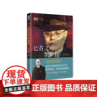 [2024 新书] 匕首之刃:李强传 刘江波 著 中共党史出版社 9787509865248