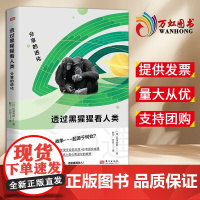 [2024 新书]透过黑猩猩看人类:分享的进化 东方出版社 9787520727822