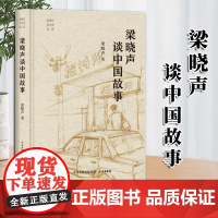 梁晓声谈中国故事 “梁晓声谈中国”系列 中央党校出版集团 大有书局 9787807721550
