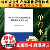 [2024新版]煤矿安全生产标准化管理体系基本要求及评分方法(单行本)国家矿山安全监察局 应急管理出版社