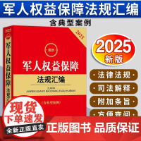 2025最新军人权益保障法规汇编(含典型案例)法律出版社法规中心编 法律出版社