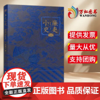 [2024 新书]廉吏小史 明清史、廉吏、廉洁文化 东方出版社 9787520739634