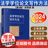 [2024 新书]法学学位论文写作方法(第4版)梁慧星著 法律出版社 9787519793692