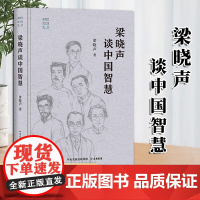 梁晓声谈中国智慧“梁晓声谈中国”系列 中央党校出版集团 大有书局 9787807720096