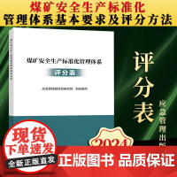 [2024新版]煤矿安全生产标准化管理体系基本要求及评分方法(评分表)国家矿山安全监察局 应急管理出版社