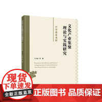 文化产业集聚理论与实践研究:以河南省为例 王志标 等著 人民出版社