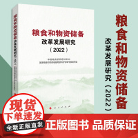 粮食和物资储备改革发展研究(2022) 国家粮食和物资储备局软科学评审专家委员会编 人民出版社