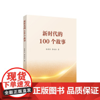 2023新书 新时代的100个故事 张荣臣著 人民出版社 9787010251127