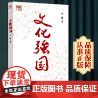2023新书正版 文化强国(强国书系) 人民日报出版社 文化发展文化自信 文化事业建设研究9787511574213