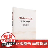 粮食和物资储备改革发展研究 人民出版社