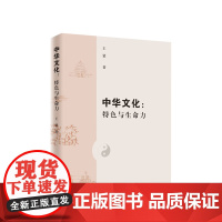 中华文化:特色与生命力(精装) 王蒙著 人民出版社