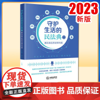2023新书 守护生活的民法典(二):解决身边的法律问题 李志鹏 柳冰玲主编 法律出版社