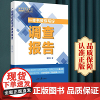 2023新书一本书教你写好调查报告一本书讲透调查报告的写作技巧调查研究写作参考书籍调查研究写作书籍人民日报出版社