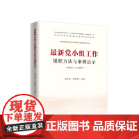 2023新书 最新党小组工作规程方法与案例启示 彭雪莲 吴桂韩主编 人民出版社