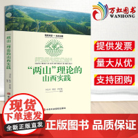 2023新书“两山”理论的山西实践 刘志杰 陈思 曾军顺编 中共中央党校出版社9787503575327脱贫攻坚生态治理
