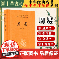 周易全书正版中华书局正版三全本十三经注疏周易正义为底本国学经典四书五经书籍全解易经入门知识中华经典名著全本全注全译丛书