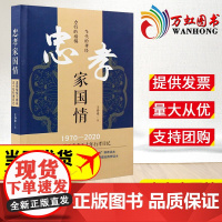 忠孝家国情道德楷模王春来五十年行孝日记 王春来 9787510679872