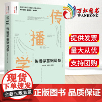 2022新书 传播学基础词条 人民日报出版社 新闻传播学基础词条系列教材传播学发展史理论人际群体组织传播学研究方法978