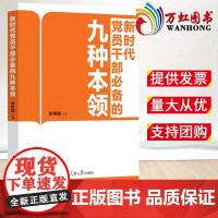 2022新书 新时代党员干部必备的九种本领 尚传斌 主编 人民日报出版社 9787511571984