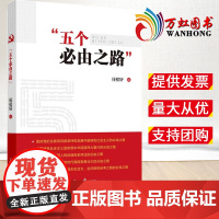 2022新书 五个必由之路 任初轩著 人民日报出版社 读懂五个必由之路走好新时代新征程 中国特色社会主义建设模式研究97