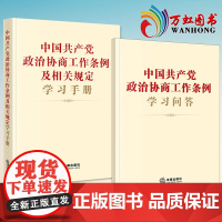[套装2册]2022新版 中国共产党政治协商工作条例学习问答+中国共产党政治协商工作条例及相关规定学习手册 法律出版社