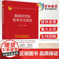 做新时代的优秀共青团员 人民日报出版社 新时代的中国青年学习读物团支部培训工作党建读物书团员学习手册9787511573