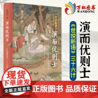 演而优则士 《世说新语》三十六计 董铁柱 著 社会科学总论文学 中华书局 9787101153699