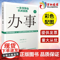 一本书学会机关实务办事 人民日报出版社 机关办事内容程序原则技巧禁忌机关运行事务公共关系事务办事素养成事能力