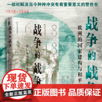 好望角丛书 战争的战争(1618—1648)欧洲的国家建构与和平追求 历史世界史欧洲史 德国史书籍 全新的和平视角审视三