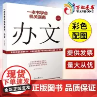 一本书学会机关实务 办文 机关工作实务丛书 国家机关事务管理局司长 中组部全国党政干部教育培训师资库专家 王德编著