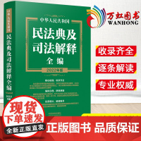 2022年版民法典及司法解释全编 中华人民共和国民法典 法制出版社 收录齐全民法典配套司法解释