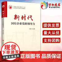 新时代国有企业党的领导力 国企党委党组党支部工作指南 2022新书 中共中央党校出版社 9787503572456